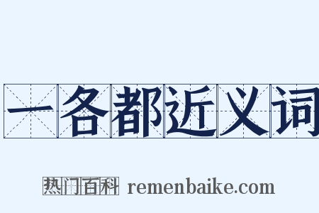 一各都近义词是什么意思的图片